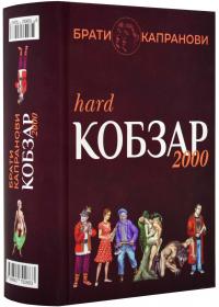 Брати Капранови Кобзар 2000. Hard+Soft 978-966-279-268-3