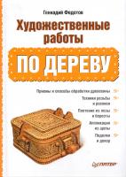 Федотов Геннадий Художественные работы по дереву 978-5-459-00689-6