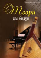 Мартинюк Валентина (псевдонім Брондзі Валентини Миколаївни) Твори для бандури 979-0-707579-28-2