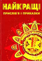 Упоряд. Г. Басюк Найкращі прислів’я і приказки 978-966-968-732-6