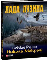 Лузина Лада Никола Мокрый 978-966-03-5534-7
