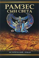 Кристиан Жак Рамзес. Сын света 978-5-17-047571-1, 978-5-9713-6717-8, 978-5-9762-4992-9, 978-985-16-3988-1