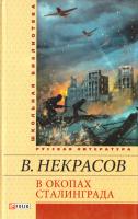 Некрасов Виктор В окопах Сталинграда 978-966-03-6754-8