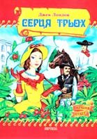Лондон Джек Серця трьох 978-966-459-052-2