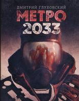 Глуховский Дмитрий Метро 2033 978-5-17-091382-4