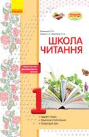 Джежелей О.В., Ємец А.А., Коваленко О.М. Школа читання. 1 клас: тексти-листівки для самостійного читання