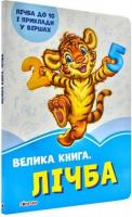 Сонечко Ірина Волошкові книжки. Велика книга. Лічба 978-966-74-9652-4