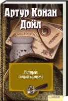Артур Конан Дойл История спиритуализма 978-966-14-0642-0