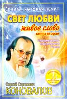 Коновалов Сергей Книга, которая лечит. Свет любви. Живое слово. Книга вторая 978-5-93878-844-2