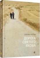 Матiяш Дзвiнка Дорога святого Якова 978-617-679-393-9