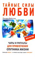 Вебстер Ричард Тайные силы любви. Чары и ритуалы для привлечения спутника жизни 978-5-9524-3426-4