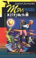Донцова Дарья Три мешка хитростей 5-699-11469-6, 5-04-008789-6