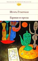 Губерман Игорь Гарики и проза 978-5-699-62924-4