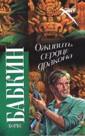 Борис Бабкин Оживить Сердце Дракона 978-5-17-059799-4, 978-5-403-01360-4