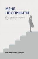 Андерсон Хабібі Ранія Мене не спинити. Шість звичок жінок в країнах, що розвиваються 978-966-8853-71-5