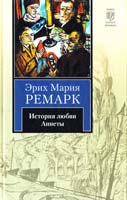 Ремарк Эрих Мария История любви Аннеты: рассказы. Публицистика 978-5-17-059534-1