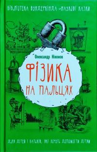 Ніконов Олександр Фізика на пальцях. Для дітей і батьків, які хочуть пояснити дітям 978-617-7559-26-8