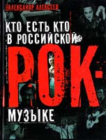 Алексеев Александр Кто есть кто в российской РОК-музыке 978-5-17-048654-0