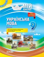 Марецька Л.П., Голобородько К.Ю., Окуневич Т.Г., Данилова О.П., Чаловська М.В. Українська мова. 9 клас. І семестр