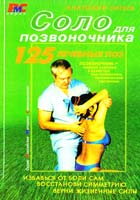 Ситель А. Соло для позвоночника 5-85407-018-9