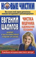 Евгений Щадилов Чистка кишечника в домашних условиях 5-17-029783-1