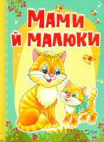 Кривко Алла, Жадан Людмила Мами й малюки. (картонка) 978-966-942-340-5