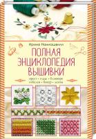 Наниашвили Ирина Полная энциклопедия вышивки 978-617-12-5871-6