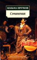 Козьма Прутков Сочинения 978-5-9985-0787-8
