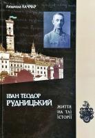 Качмар Людмила Іван Теодор Рудницький: житія на тлі історії 966-8657-19-5
