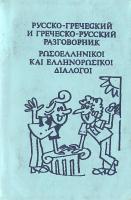 Виктор Григорьевич Соколюк Русско-греческий и греческо-русский разговорник