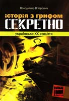 В’ятрович Володимир Історія з грифом «Секретно». Українське XX століття 978-966-2720-10-5