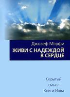 Джозеф Мэрфи Живи с надеждой в сердце 978-985-15-0251-2, 0-87516-187-1