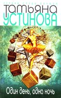 Устинова Татьяна Один лень, одна ночь 978-5-699-56870-3