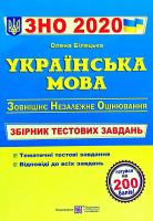 Білецька Олена Українська мова : збірник тестових завдань для підготовки до ЗНО і ДПА 2020 978-966-07-3535-4