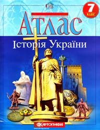  Атлас. Історія України. 7 клас 
