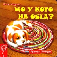 Федієнко Василь Що у кого на обід? 978-966-429-217-4