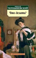 Чернышевский Николай Что делать? 978-5-389-02082-5