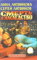 Литвинова Анна, Литвинов Сергей Смерть в наследство 5-224-00430-6