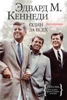 Эдвард,М.,Кеннеди Один за всех. Воспоминания 978-5-389-02769-5