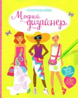 Модний дизайнер 978-617-526-713-4