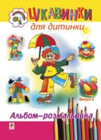 Будна Наталя Олександрівна Цікавинки для дитинки. Випуск 2. Альбом-розмальовка. 978-966-408-117-4