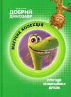 Магічна колекція. Добрий динозавр 978-617-500-832-4