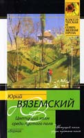 Вяземский Юрий Цветущий холм среди пустого поля 978-5-17-065363-8