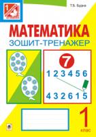 Будна Тетяна Богданівна Математика.Зошит-тренажер. 1 клас: у 2 ч. Ч. 1 978-966-10-2957-5