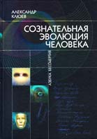 Клюев Александр Сознательная Эволюция Человека 5-98857-207-3
