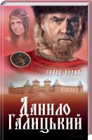 Орлик Тарас Данило Галицький 978-617-12-1535-1