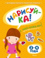 Земцова Ольга НАРИСУЙ-КА (3-4 года) (с наклейками) 978-5-389-05326-7