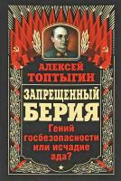Топтыгин Алексей Запрещенный Берия. Гений госбезопасности или исчадие ада? 978-5-9955-0411-5