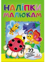 Наліпки малюкам. Сонечко 978-966-947-820-7