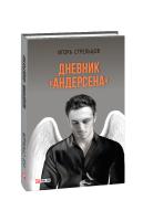 Стрельцов Игорь Дневник «Андерсена» 978-966-03-8595-5